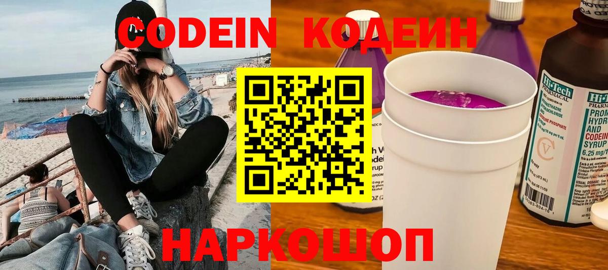 Ангарск  Кодеин Purple Drank  Вход с VPN  Кодеин Purple Drank 
